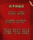 高考祝福语和鼓励加油的话 预祝高考成功金榜题名的寄语