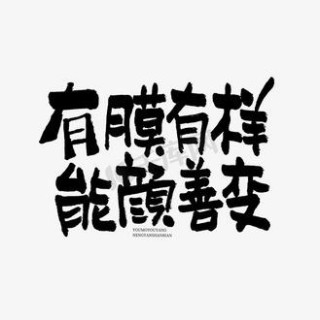 善变