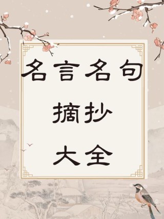 名句大全摘抄1000句，名句摘抄大全，千言万语集萃1000句