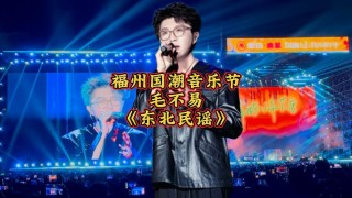 毛不易—《东北民谣》