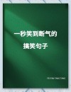 抖音上很火的搞笑句子，幽默风趣，看完开心又解压！