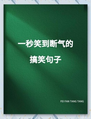 抖音上很火的搞笑句子，幽默风趣，看完开心又解压！