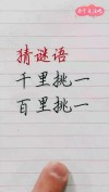 力增两点莫猜办 （打一字）