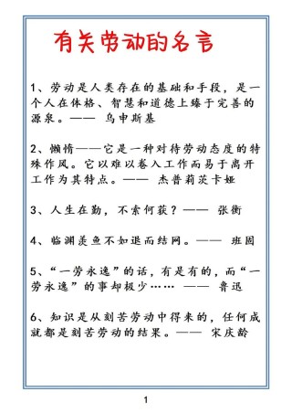 赞美劳动的名言，赞美劳动的箴言，劳动创造美好未来。