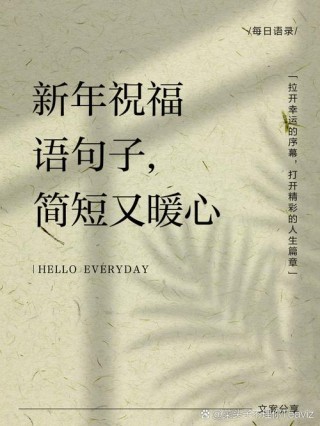 新年愿望唯美句子49句