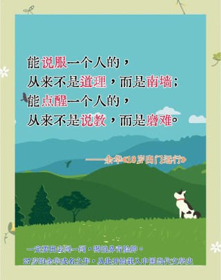 穷不走亲，富不还乡，四句经典名言，认真读一遍，少走许多弯路！