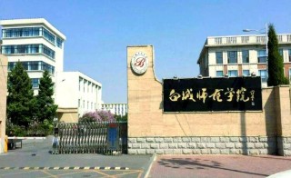 白城有哪些大学？白城的大学排名2026最新（附分数线）