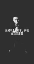 寂寞不归路.潇洒走一回