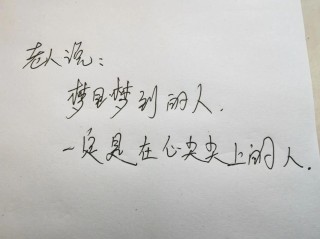杂句文案‖梦里梦到的人，是醒来不能说话的人
