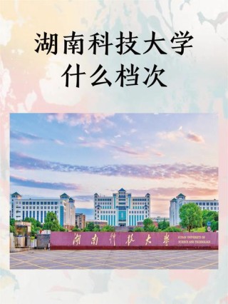 湖南科技大学智能制造工程专业怎么样？排名好不好