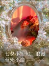 七夕浪漫短句情话：