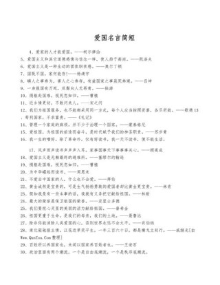 摘抄10句爱国名言，爱国名言精选，爱国是每个公民的天职。，爱国之心，人皆有之。，为国为民，忠诚报国。，爱国者，人皆敬之。，爱国是人生的最高荣誉。，国家兴亡，匹夫有责。，爱祖国高于一切。，爱国之情，源于内心。，为中华之崛起而读书。，10. 爱国是民族精神的灵魂。