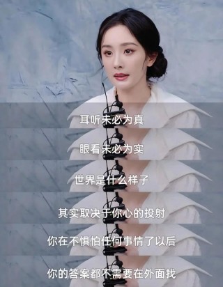 杨幂经典语录，内心真的强大，不愧是红了10年的娱乐圈女星