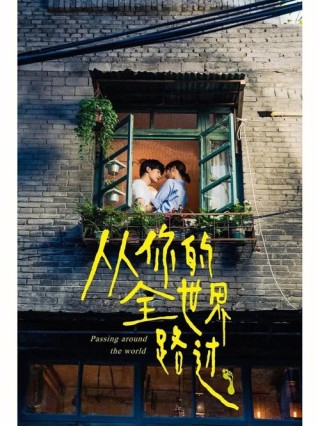 从你的全世界路过