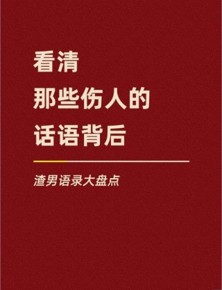 适合渣男的经典句子，句句精辟