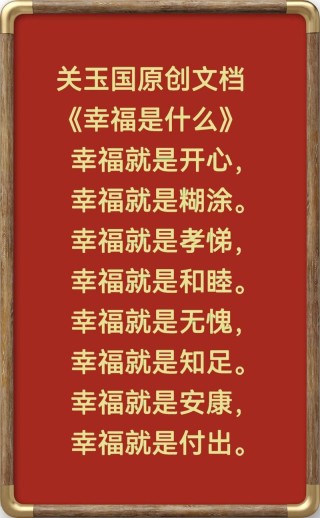 幸福是什么