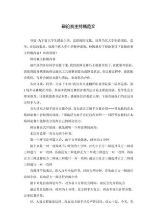 社团活动——学生辩论赛主持词