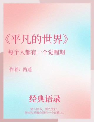 《平凡的世界》经典名言，句句道出人间真相