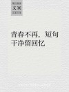 青春已去 情怀已改