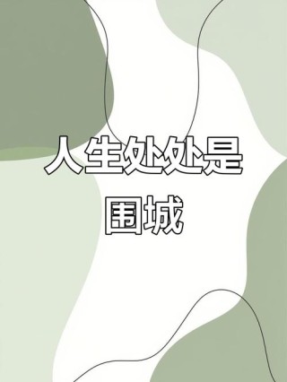 梦想的围城