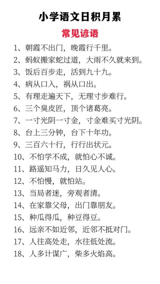 千句中国民间常用谚语大全集锦，含解释（四）人尽其才，物尽其用