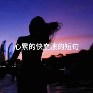 情感语录扎心伤感，情感语录，扎心的伤感之语