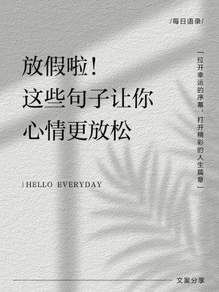假期文案:无忧假期，尽享悠闲时光