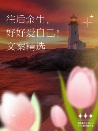 为爱坚守，余生要好好的…