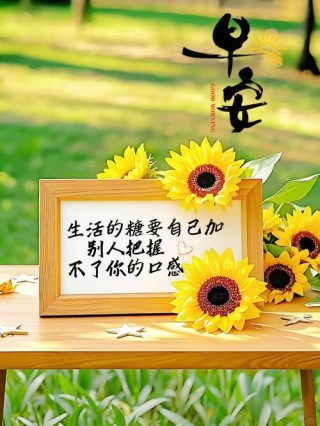 一天一句心情早安语，清晨励志寄语每日一发