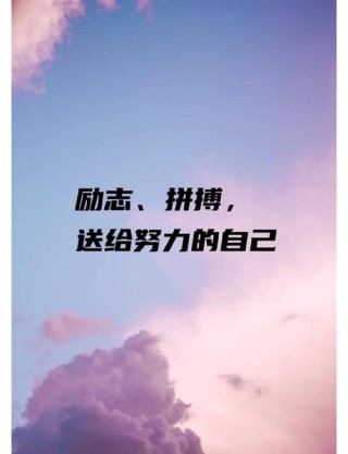 经典励志走心的句子，句句正能量，让人奋发图强