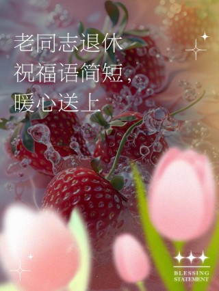 珍贵的退休祝福：我会珍藏起这份美好和荣耀