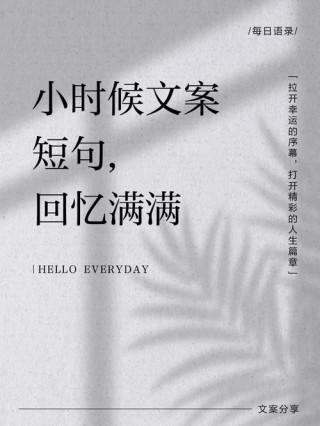 关于小时候的文案