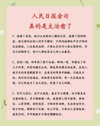 人民日报精选43个金句名言及适用主题