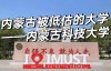 内蒙古科技大学数据科学与大数据技术专业怎么样？排名好不好