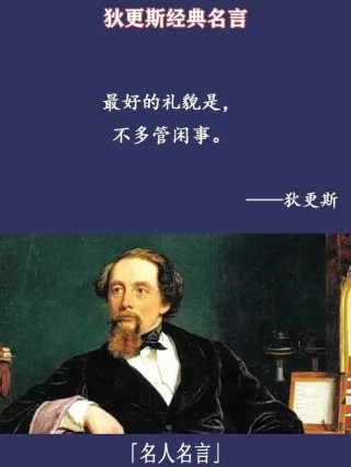 用狄更斯10部作品里的10句名言，激励我们年青一代努力奋进