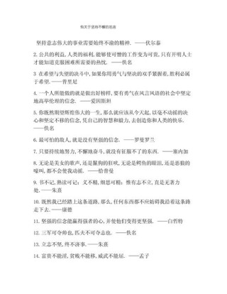 关于坚持的名人名言，坚持的力量，名人名言中的执着与毅力