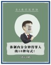 体制内前辈三点肺腑之言，收藏了！