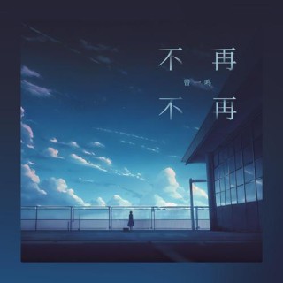 不再回来