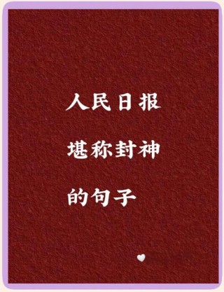 《人民日报》堪称封神的八字金句