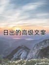 看日出的唯美句子（高情商的日出发朋友圈）