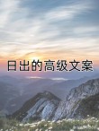 看日出的唯美句子（高情商的日出发朋友圈）