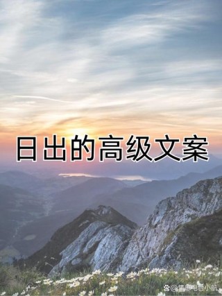 看日出的唯美句子（高情商的日出发朋友圈）