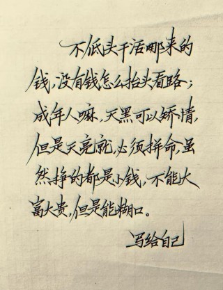 致自己的优秀句子，我可以不富有，但一定要快乐