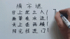 除非上告 （打一字）