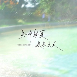 我在何处遇到你