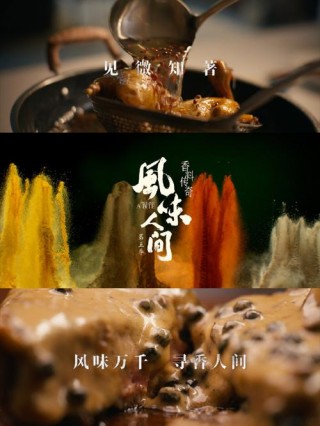 人因食物而聚，人不散，家就在烟火人间，风味长存。