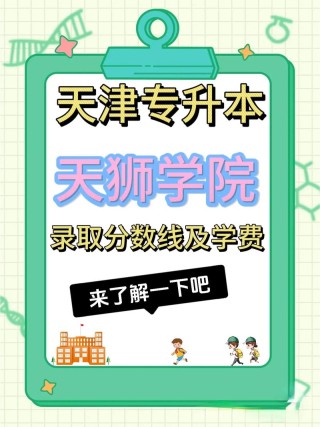 天津天狮学院在江苏各专业招生人数、录取分数线2026（附：招生计划表）