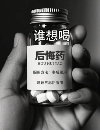 你确定你从来没后悔过吗?