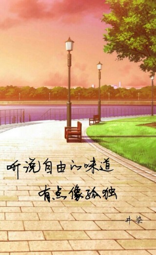 孤独有味