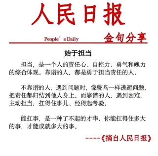 人民论坛网评 | 树立敢于担当、善于作为的良好作风
